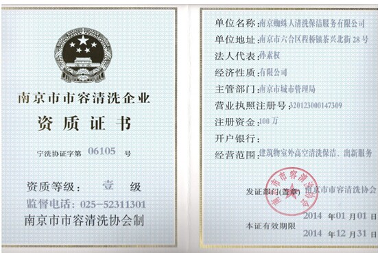 南京市市容清洗资质证书